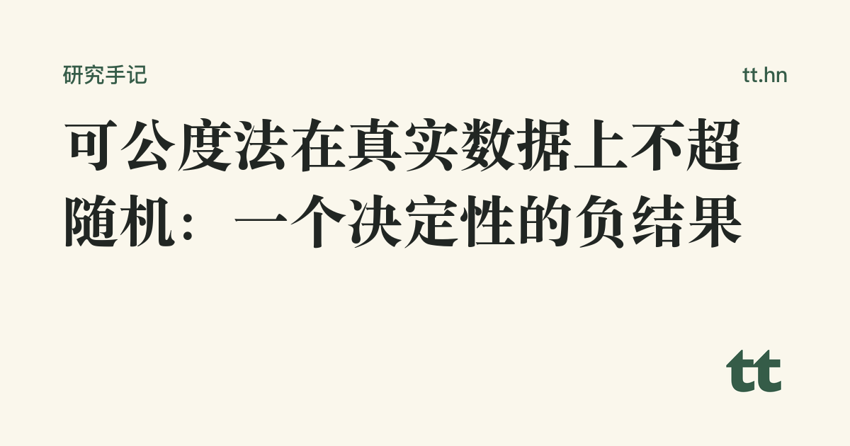 可公度法在真实数据上不超随机:一个决定性的负结果