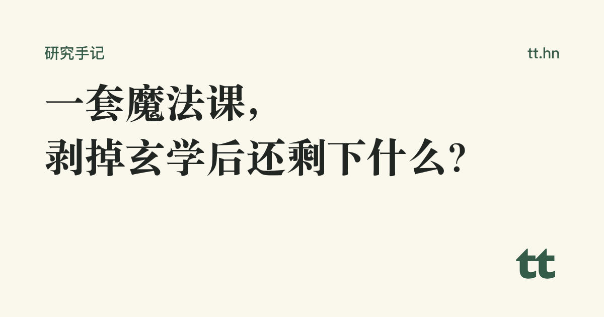 一套魔法课,剥掉玄学后还剩下什么?