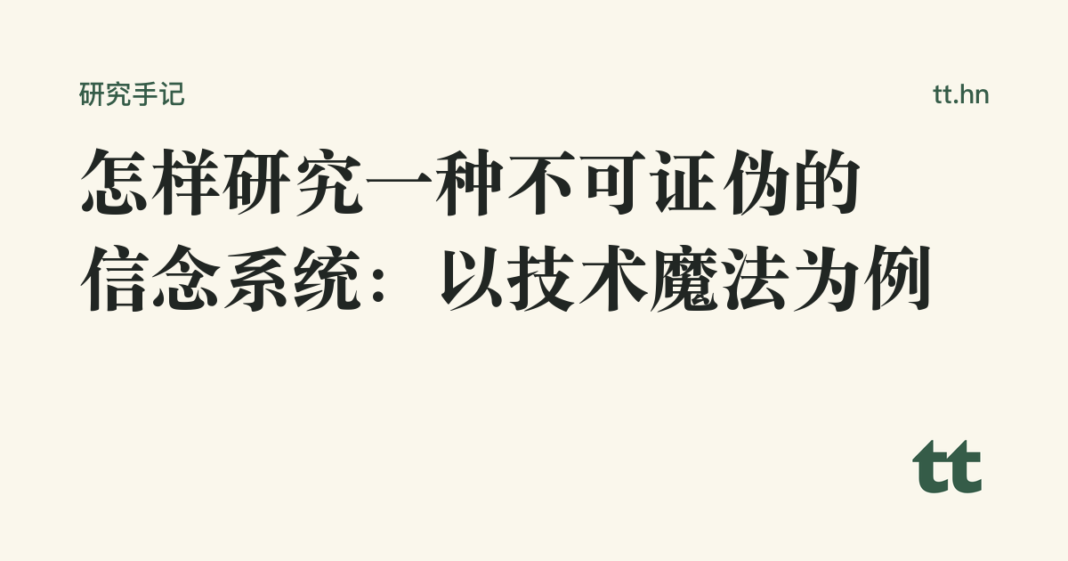 怎样研究一种不可证伪的信念系统:以技术魔法为例