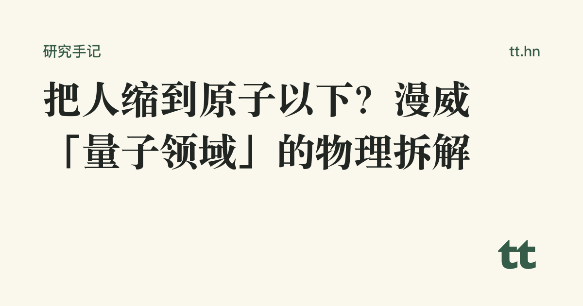 把人缩到原子以下?漫威「量子领域」的物理拆解