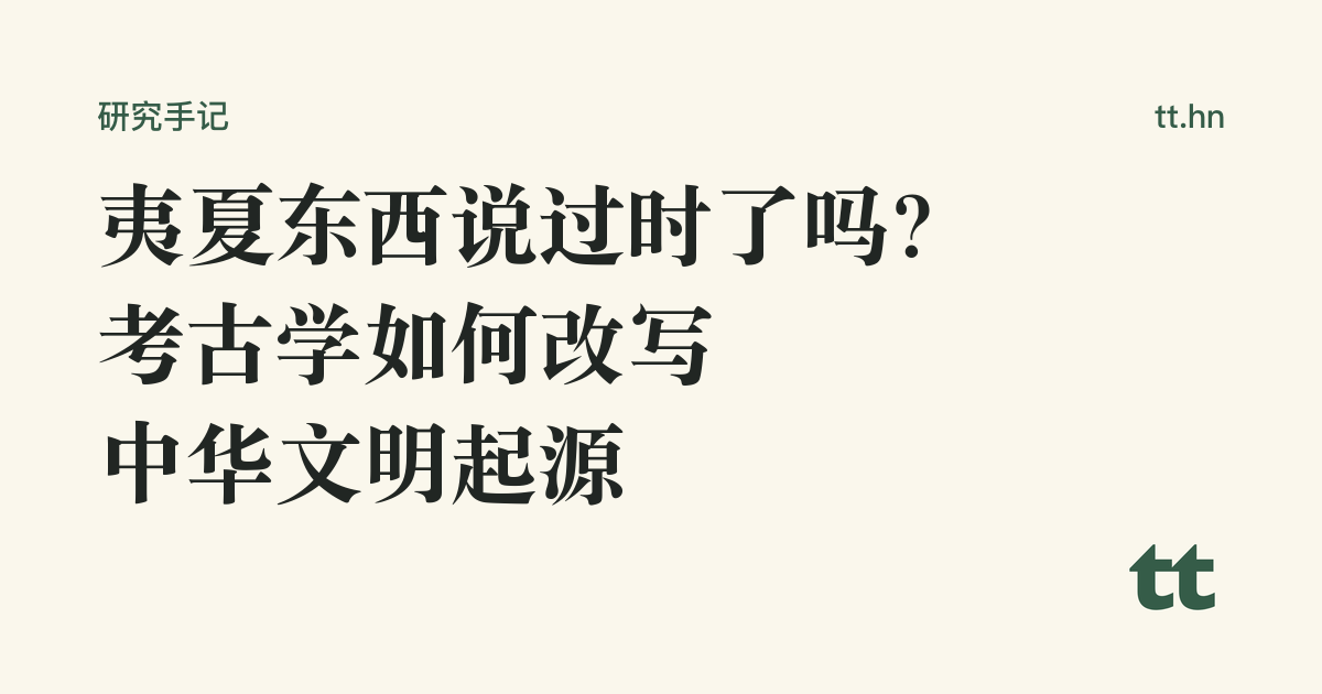 夷夏东西说过时了吗?考古学如何改写中华文明起源