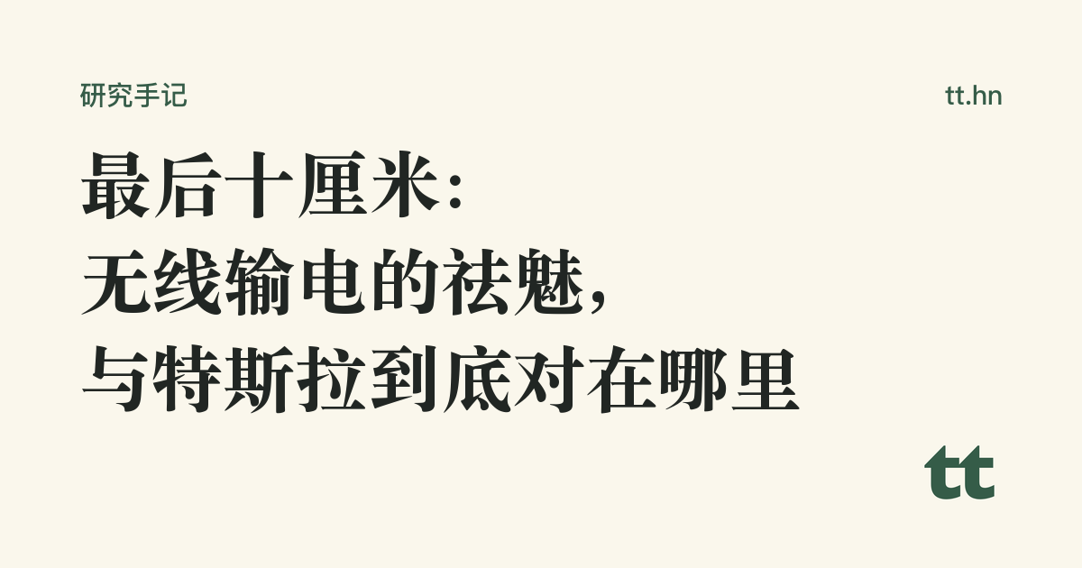 最后十厘米:无线输电的祛魅,与特斯拉到底对在哪里