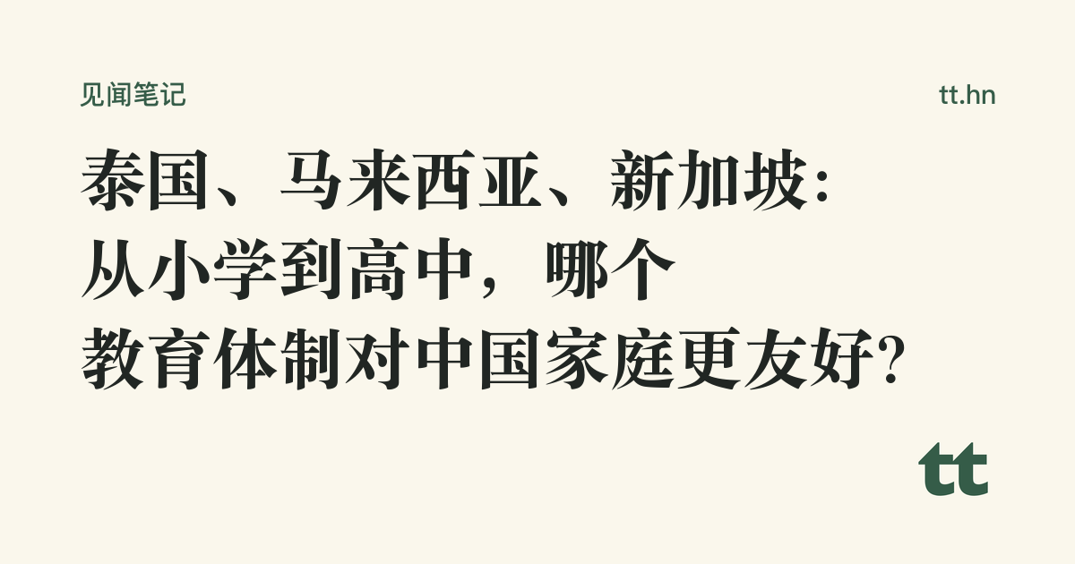 泰国、马来西亚、新加坡:从小学到高中,哪个教育体制对中国家庭更友好?