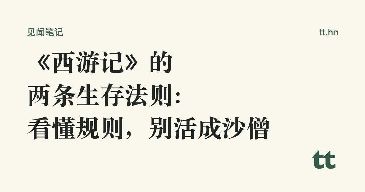 《西游记》的两条生存法则:看懂规则,别活成沙僧