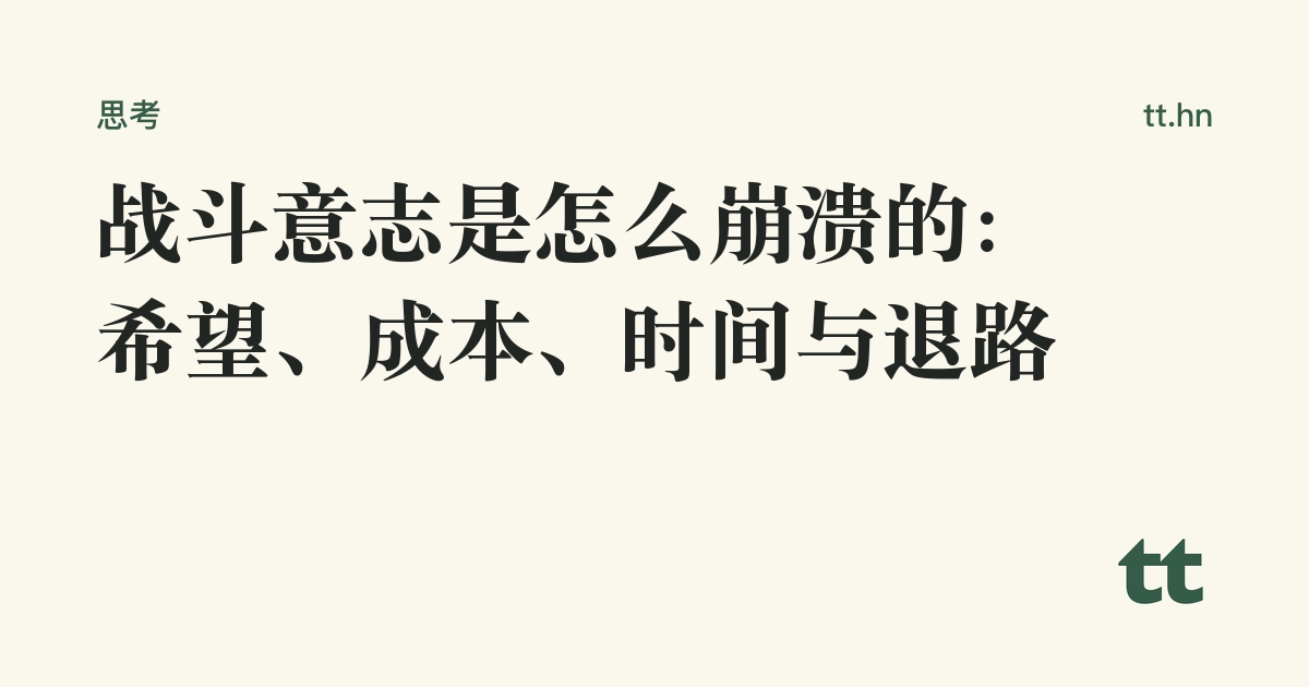 战斗意志是怎么崩溃的:希望、成本、时间与退路