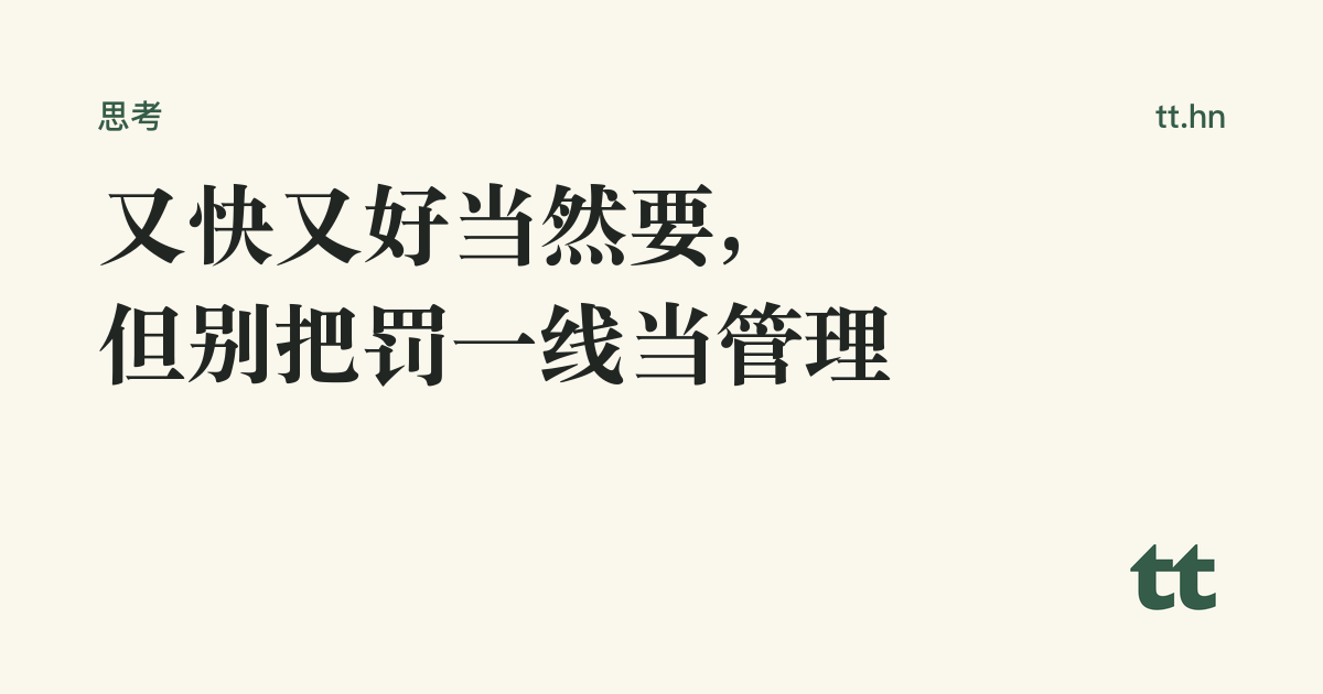 又快又好当然要,但别把罚一线当管理