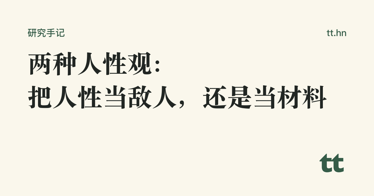 两种人性观:把人性当敌人,还是当材料