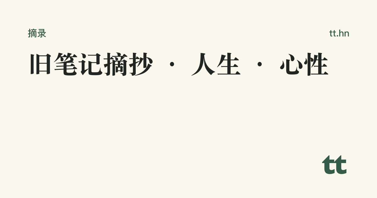 旧笔记摘抄 · 人生 · 心性