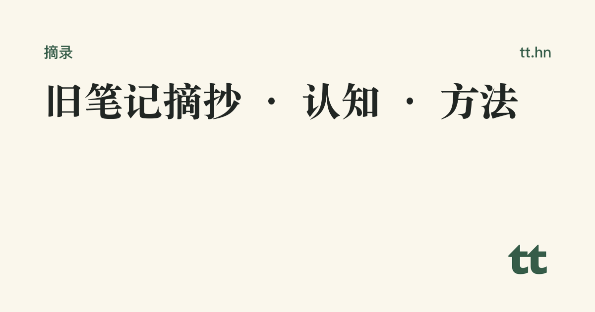 旧笔记摘抄 · 认知 · 方法