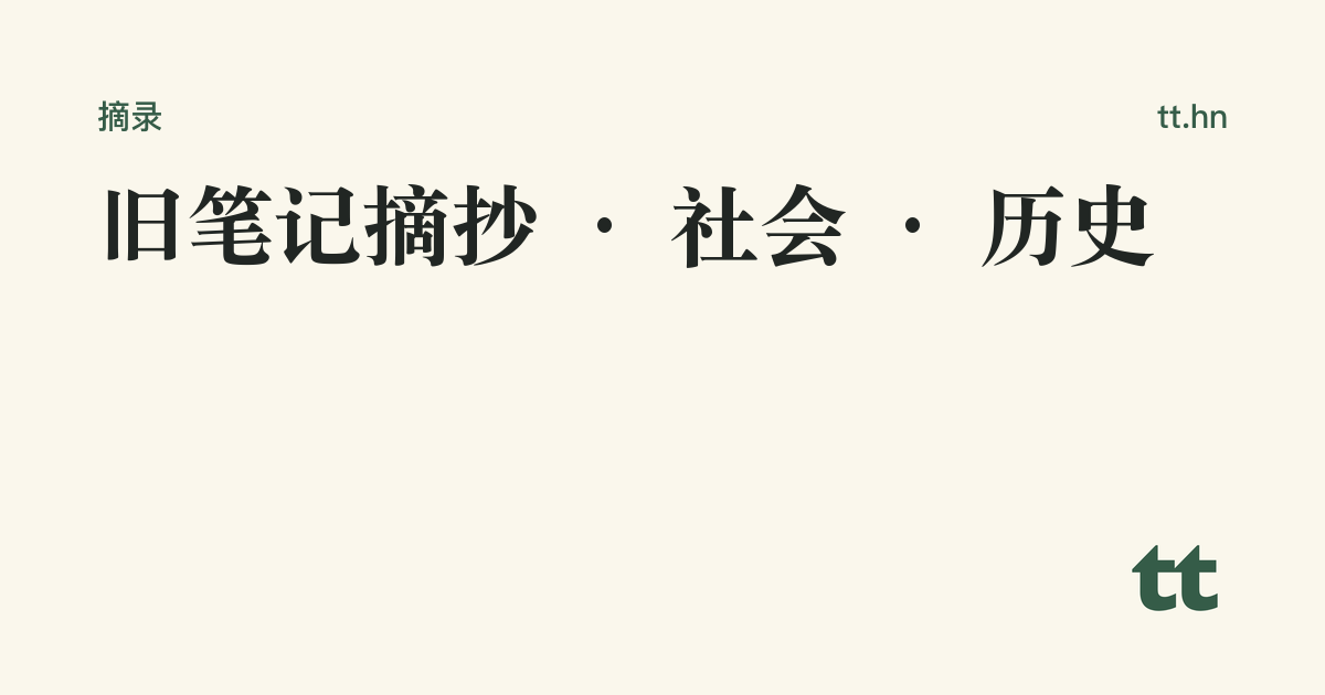 旧笔记摘抄 · 社会 · 历史