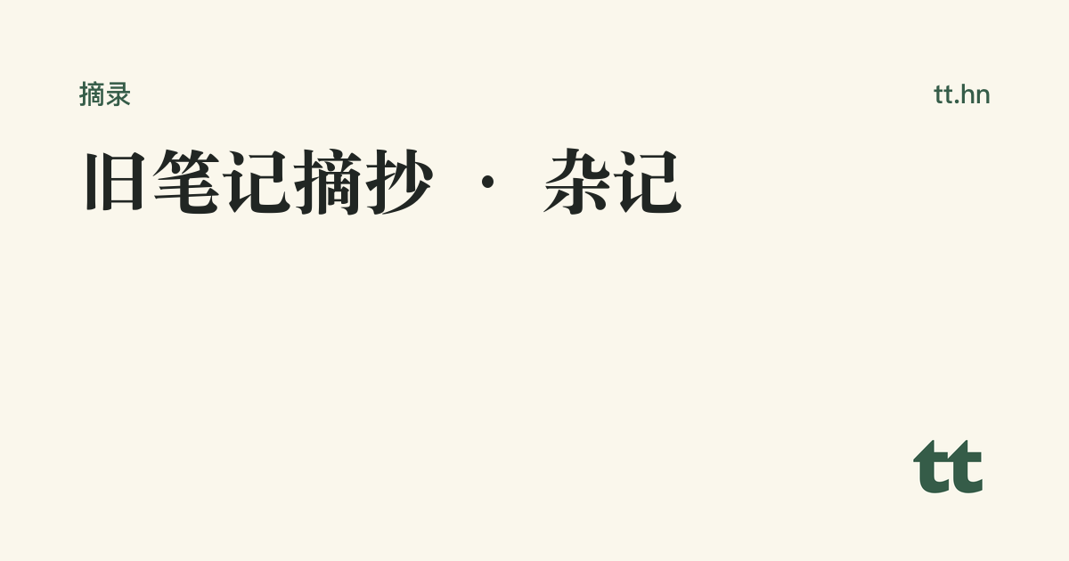 旧笔记摘抄 · 杂记