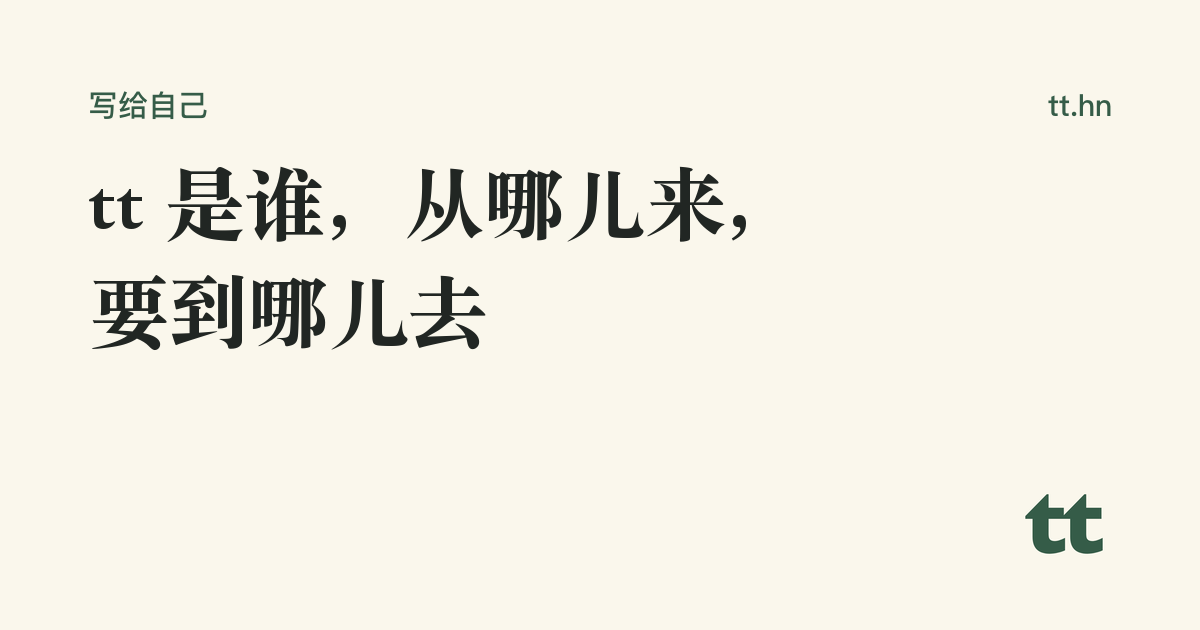tt 是谁,从哪儿来,要到哪儿去