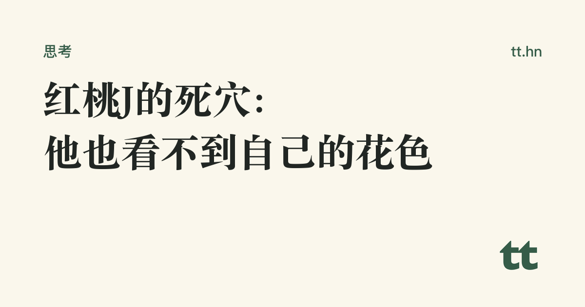 红桃J的死穴:他也看不到自己的花色