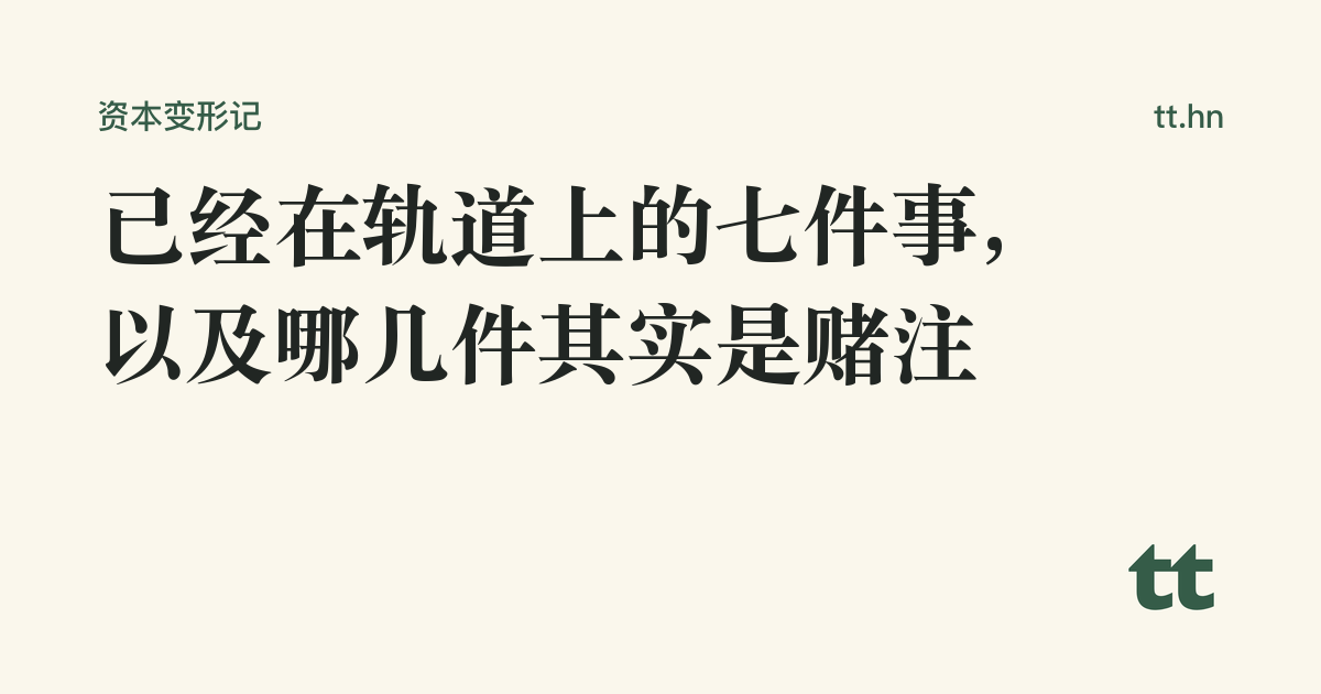 已经在轨道上的七件事,以及哪几件其实是赌注