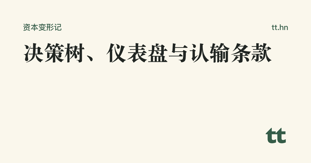 决策树、仪表盘与认输条款