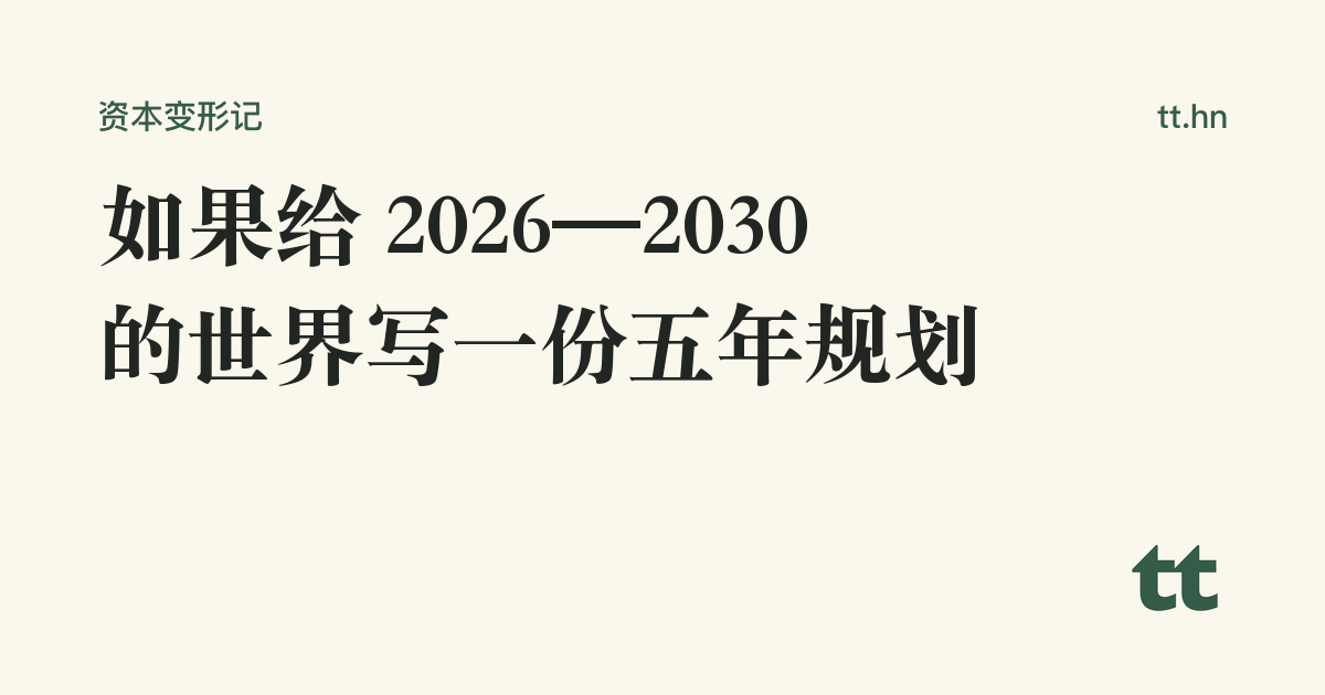 如果给 2026—2030 的世界写一份五年规划
