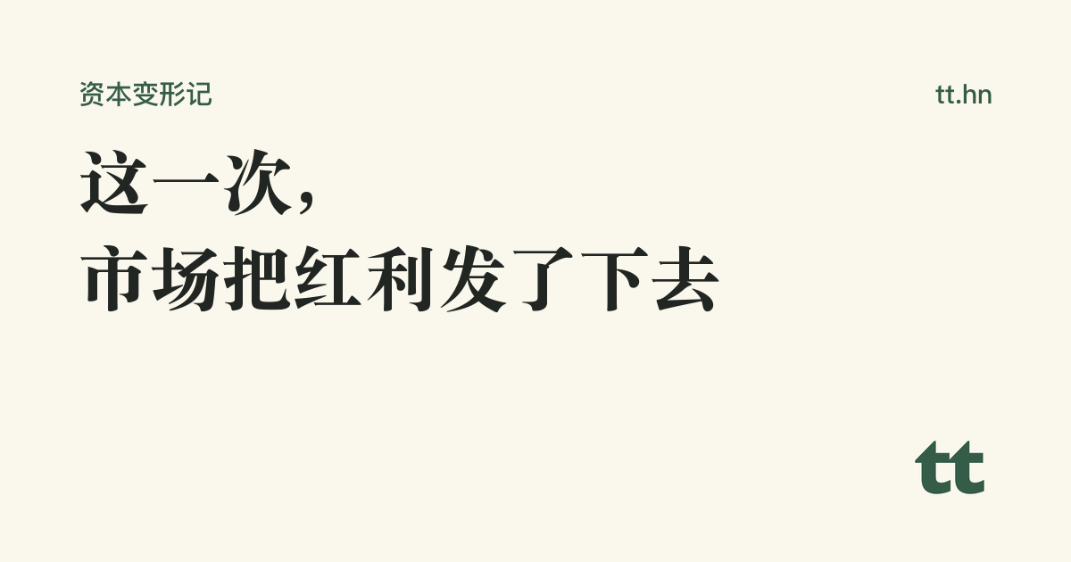 这一次,市场把红利发了下去