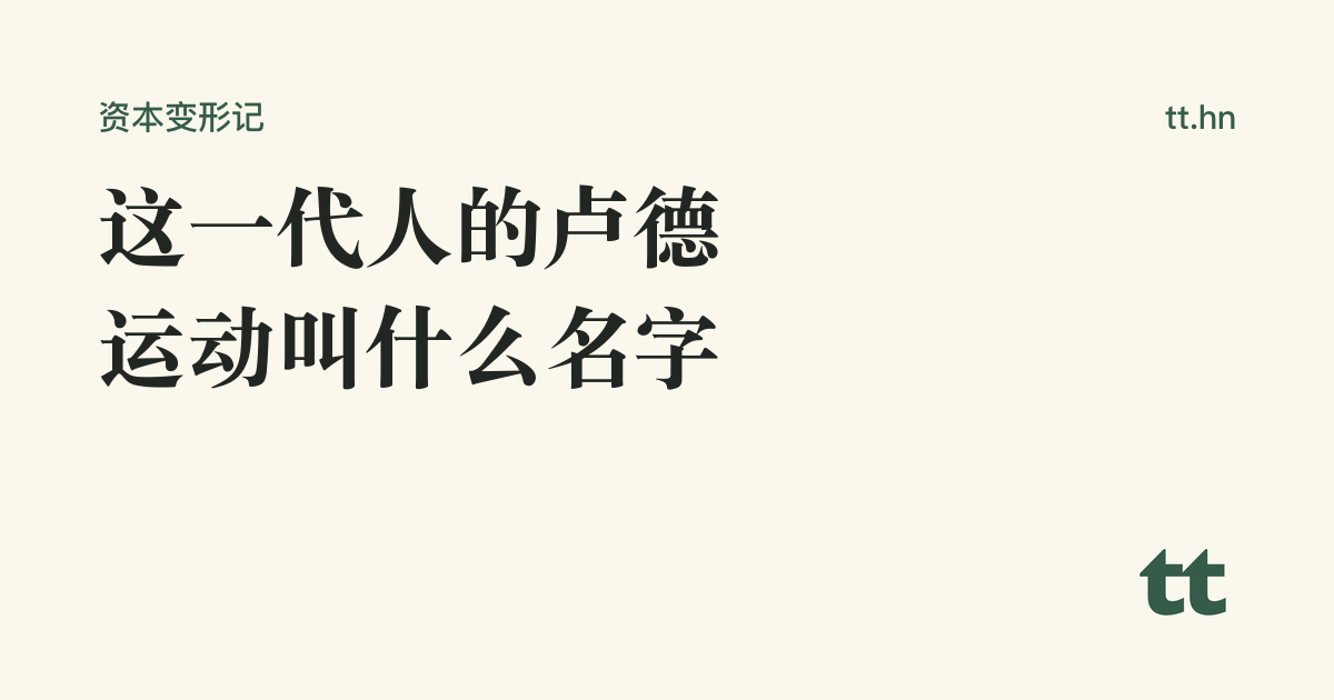 这一代人的卢德运动叫什么名字