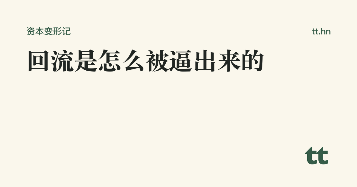 回流是怎么被逼出来的
