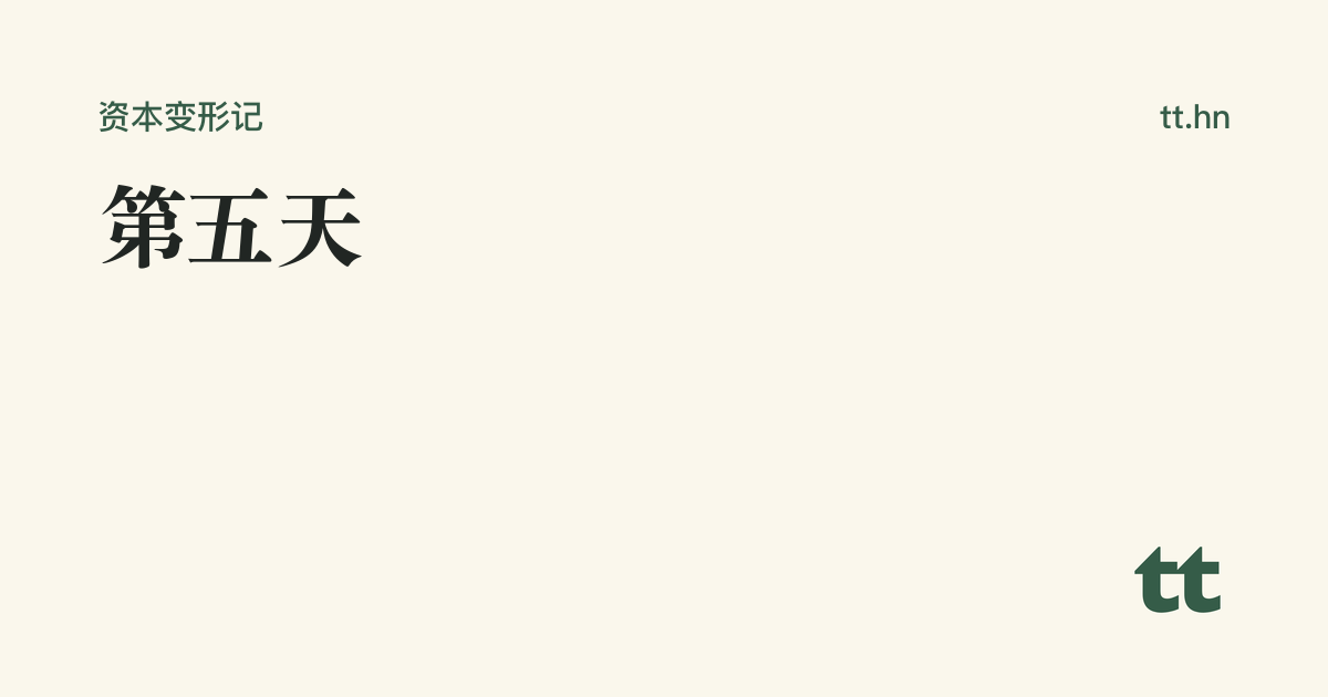 第五天