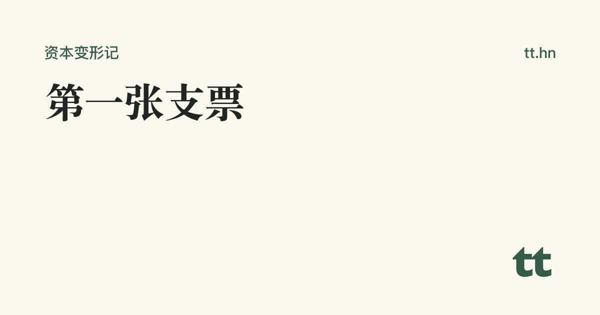 第一张支票