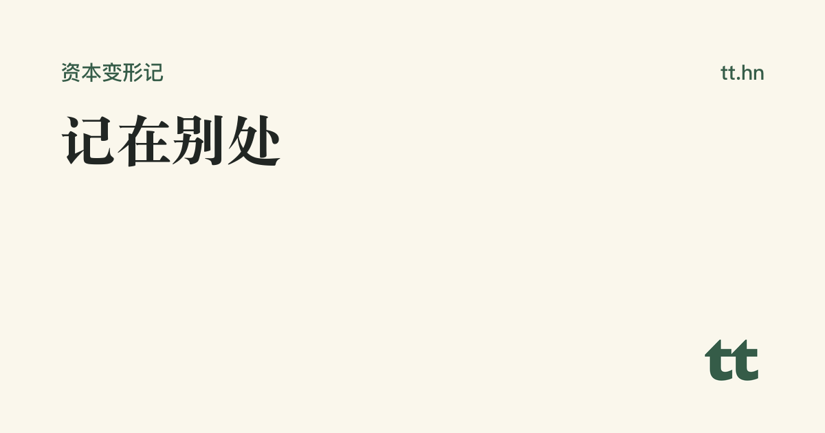 记在别处