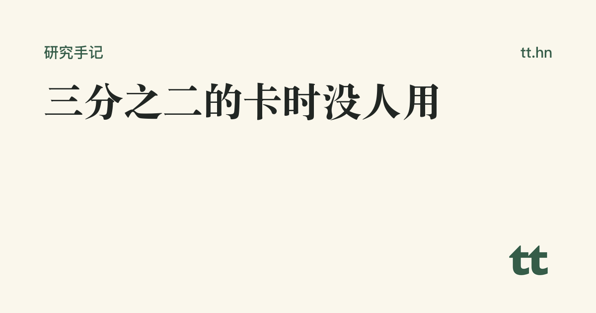 三分之二的卡时没人用