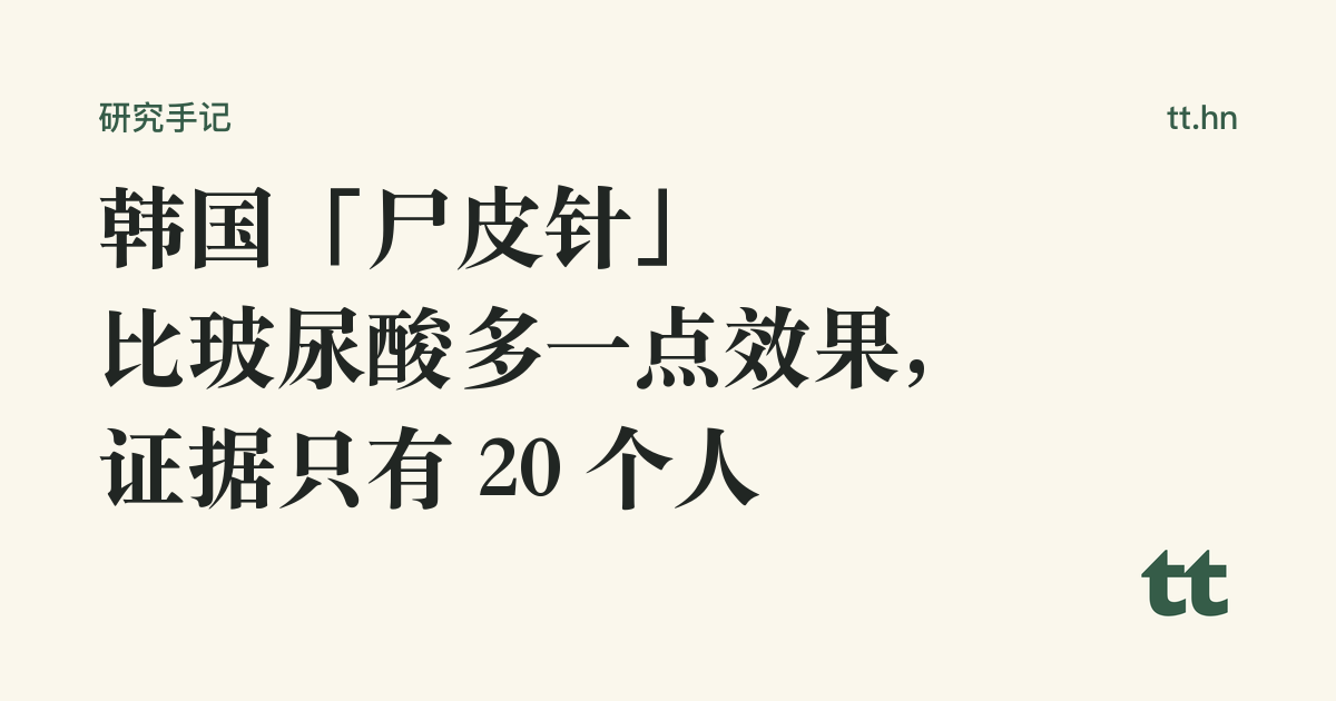 韩国「尸皮针」比玻尿酸多一点效果,证据只有 20 个人