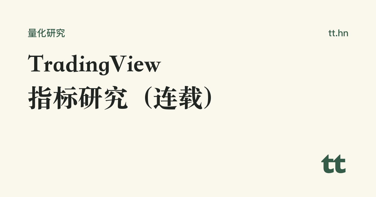 TradingView 指标研究(连载)