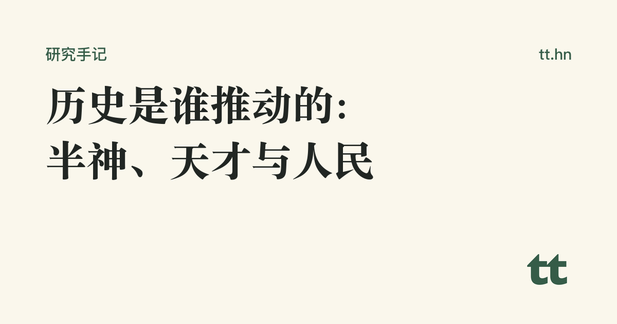 历史是谁推动的:半神、天才与人民